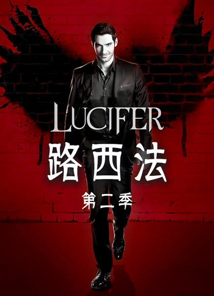 路西法 第二季封面图