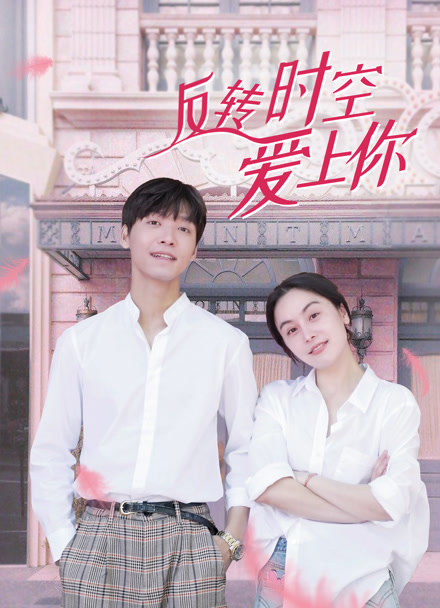 反转时空爱上你封面图