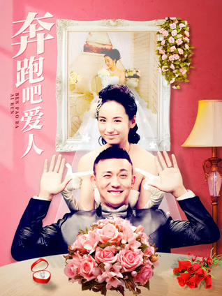 奔跑吧爱人封面图