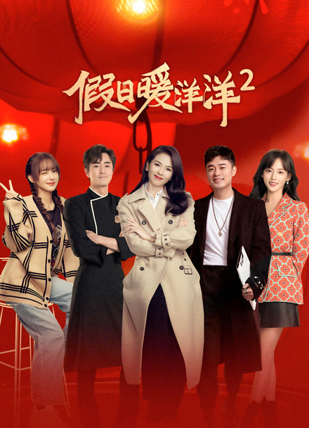 假日暖洋洋2封面图