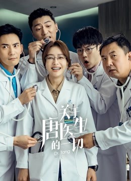 关于唐医生的一切封面图