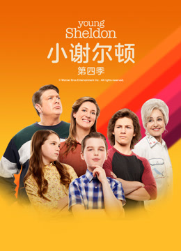 小谢尔顿 第四季封面图