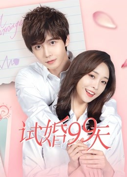 试婚99天封面图