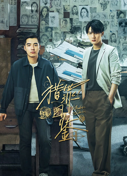 猎罪图鉴封面图