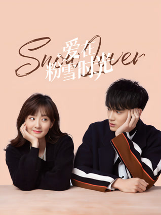 爱在粉雪时光封面图