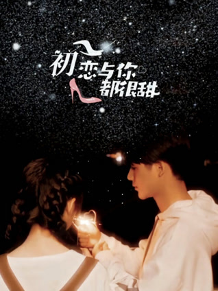 初恋与你都很甜封面图