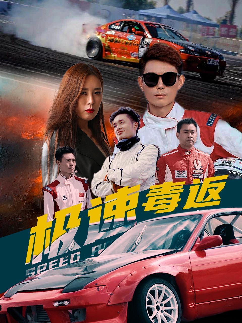 极速毒返封面图