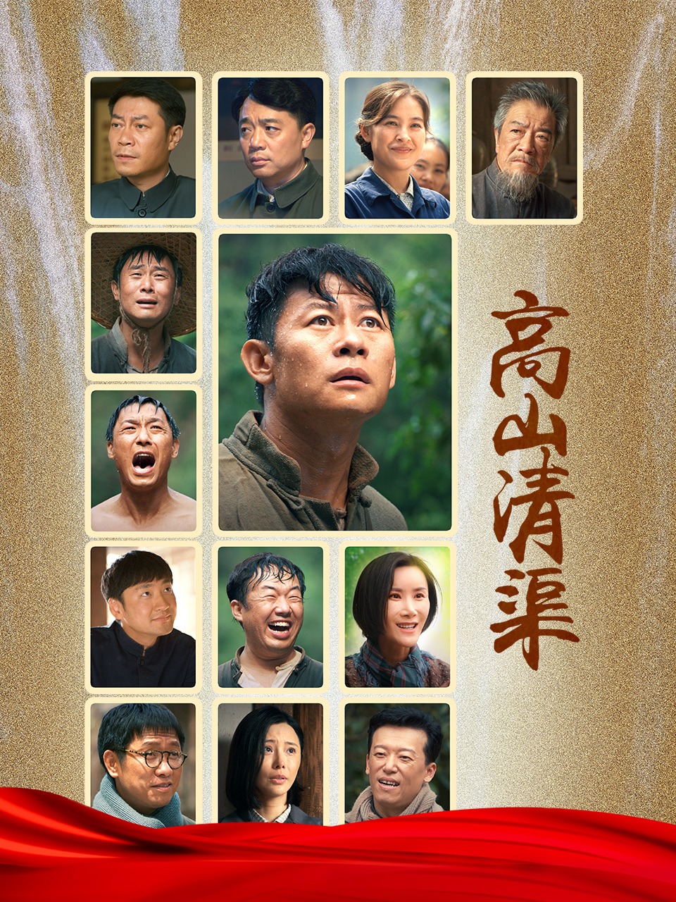 高山清渠封面图