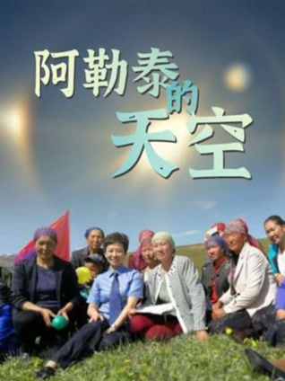 阿勒泰的天空封面图