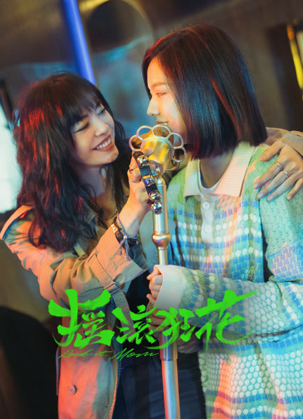 摇滚狂花封面图