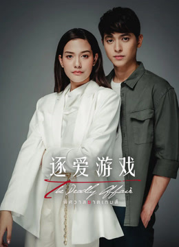 逐爱游戏普通话封面图