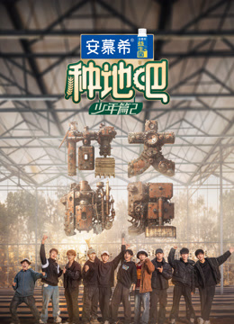 种地吧 第二季封面图