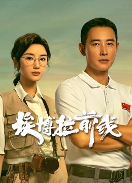 埃博拉前线封面图