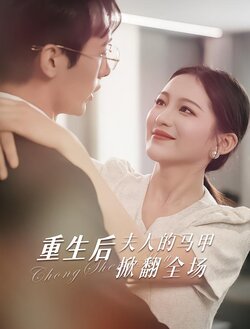 重生后，夫人的马甲掀翻全场封面图