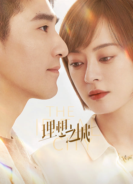 理想之城封面图