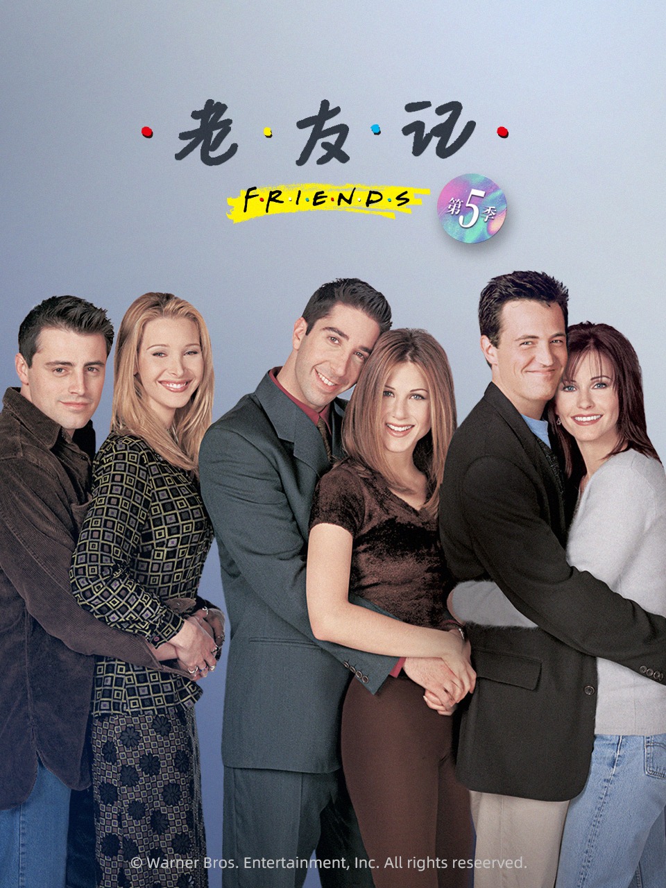 老友记 第五季封面图