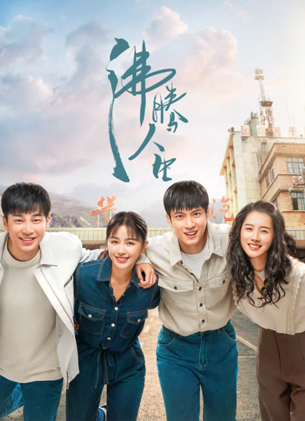 沸腾人生封面图