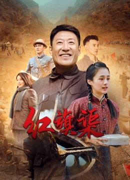 红旗渠封面图
