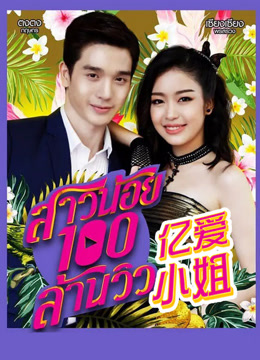 亿爱小姐普通话封面图