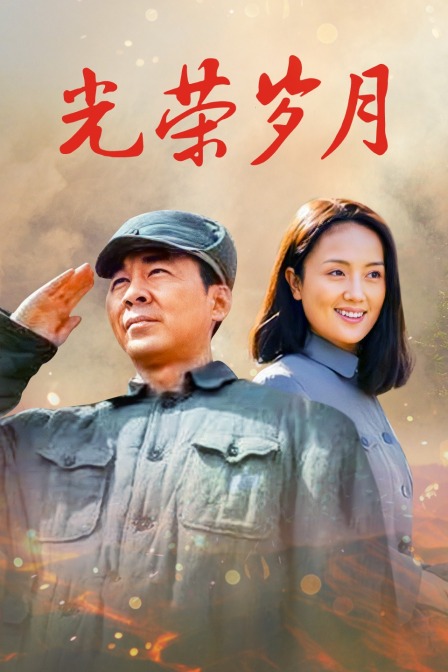 光荣岁月封面图