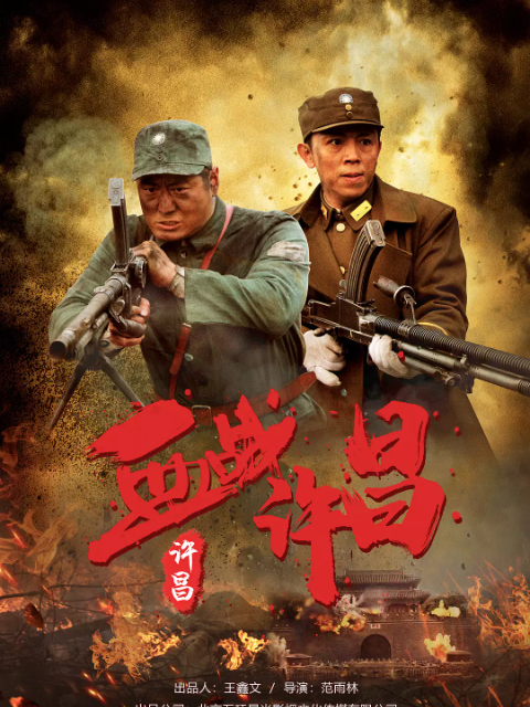 血战许昌封面图