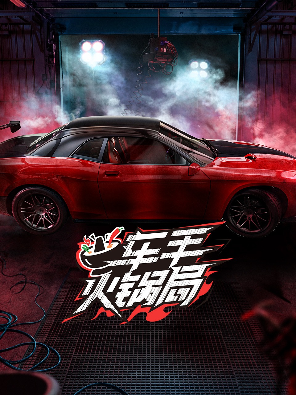 车手火锅局封面图