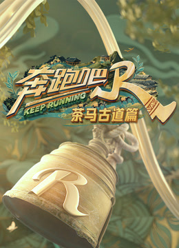 奔跑吧茶马古道篇封面图