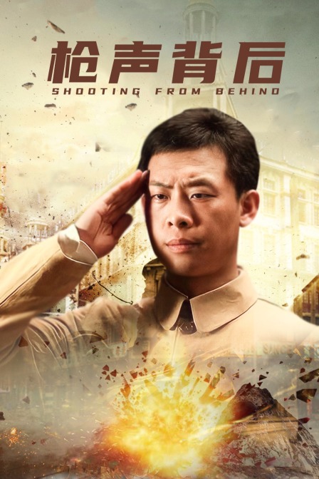 枪声背后封面图