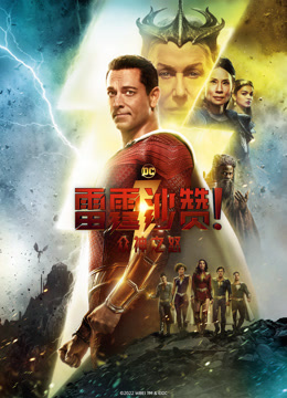 雷霆沙赞！众神之怒封面图