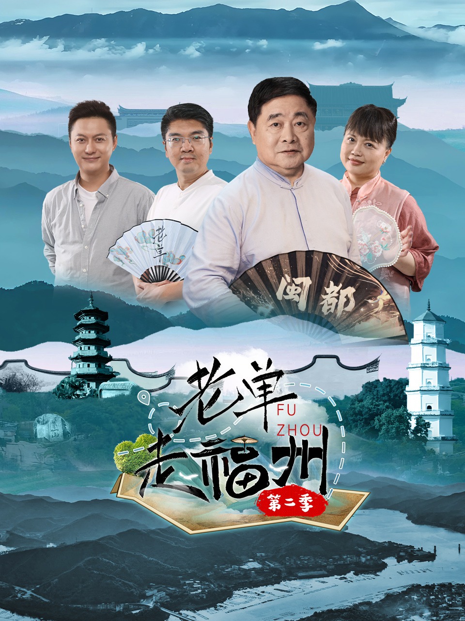 老单走福州 第二季封面图