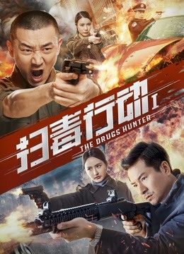 扫毒行动1封面图
