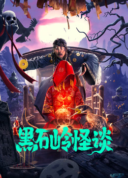 黑石岭怪谈封面图