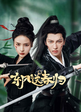 东风送春归封面图