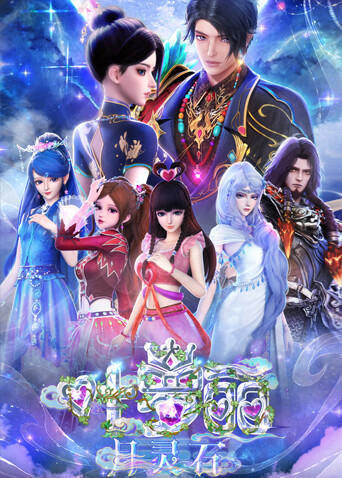 叶罗丽月灵石封面图