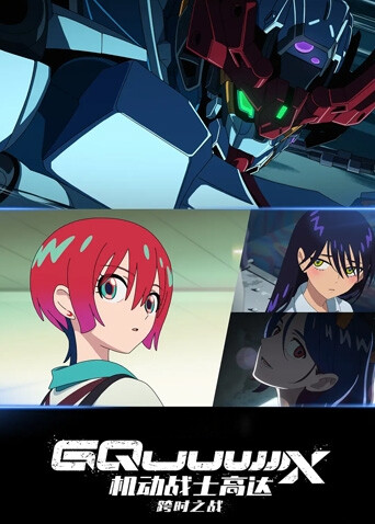 机动战士高达：跨时之战 普通话封面图