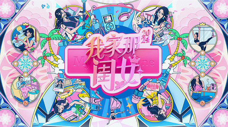 我家那闺女2024封面图