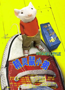 精灵鼠小弟封面图