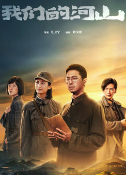 我们的河山封面图