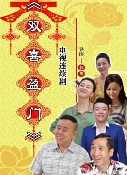双喜盈门封面图