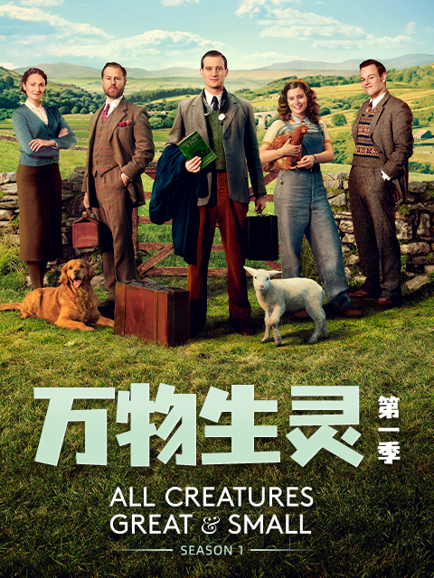 万物生灵 第一季封面图