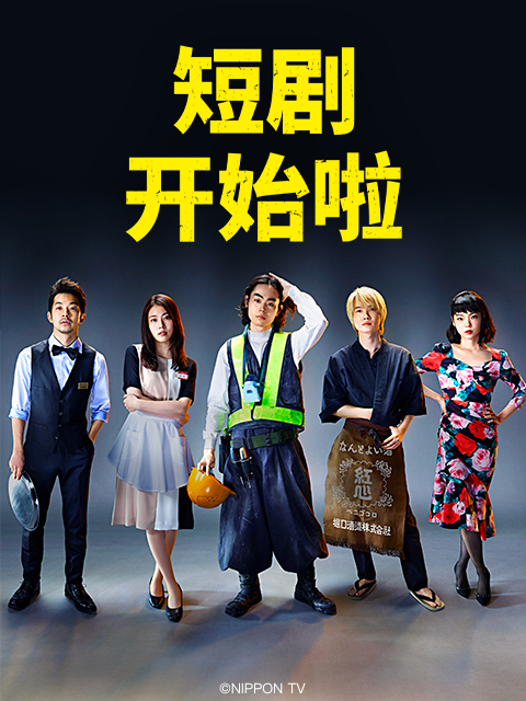 短剧开始啦封面图