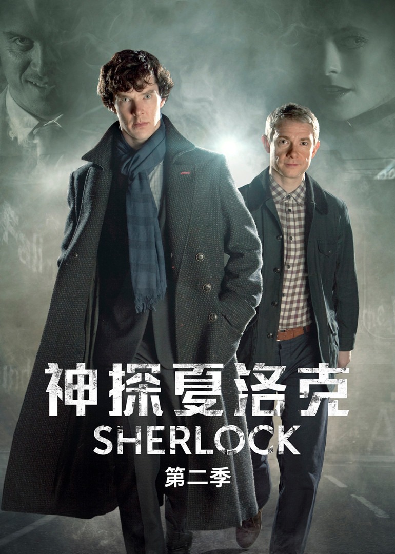 神探夏洛克 第二季封面图