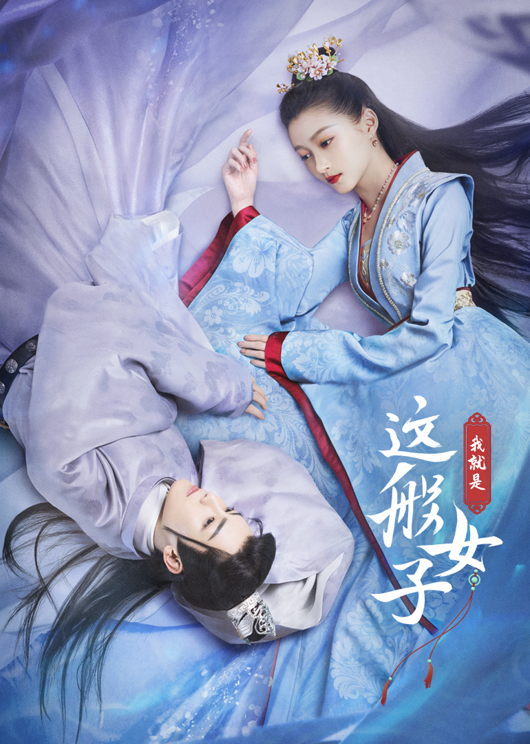 我就是这般女子封面图