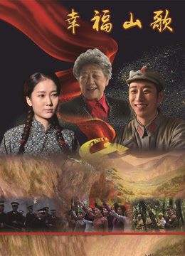 幸福山歌封面图