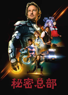秘密总部封面图