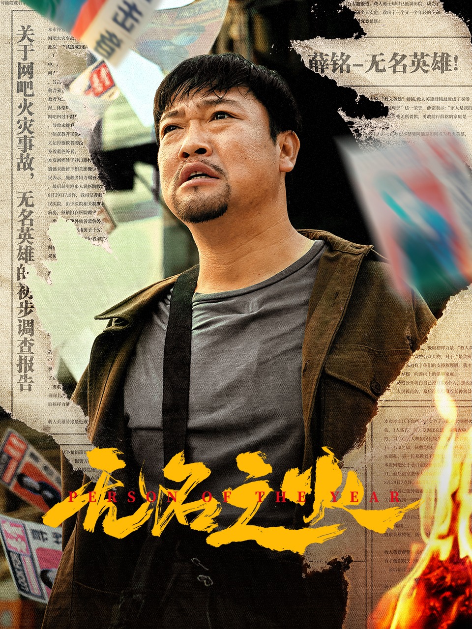 无名之火封面图