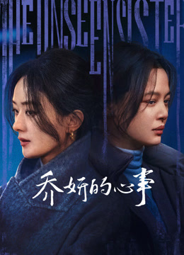 乔妍的心事封面图