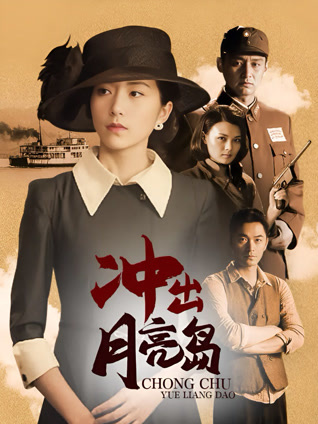 冲出月亮岛封面图