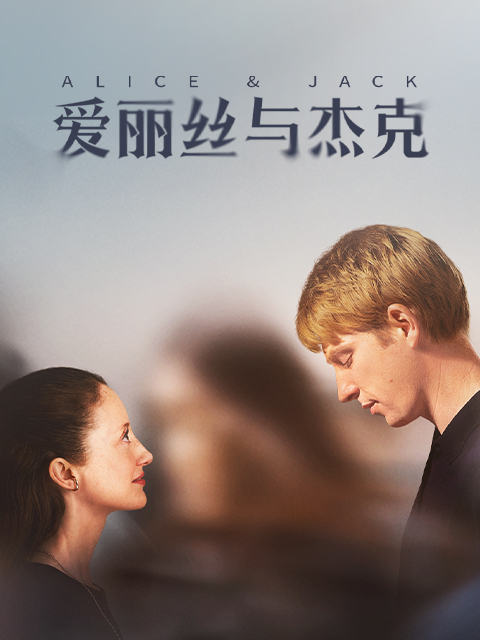爱丽丝与杰克封面图