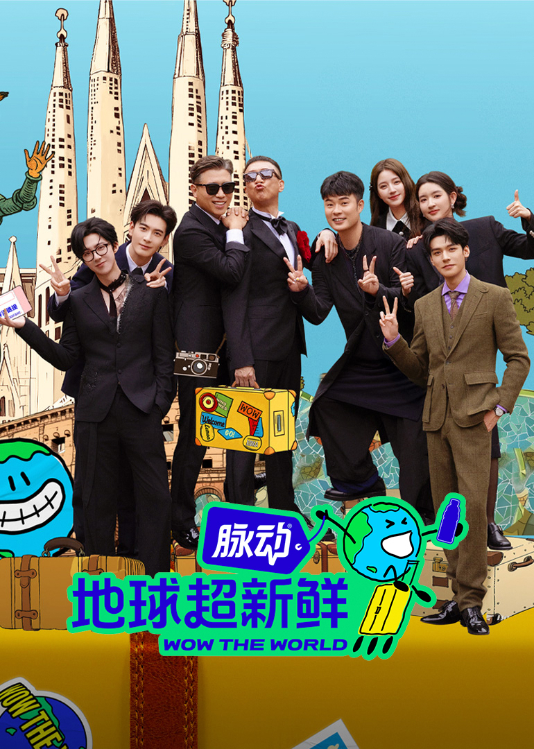 地球超新鲜封面图